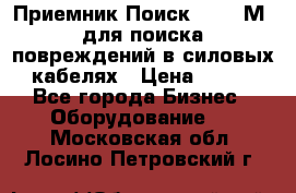 Приемник Поиск – 2006М  для поиска повреждений в силовых кабелях › Цена ­ 111 - Все города Бизнес » Оборудование   . Московская обл.,Лосино-Петровский г.